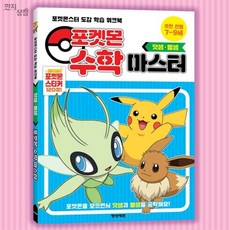 한지상점 포켓몬스터 덧셈 뺄셈 포켓몬책 유아숫자공부