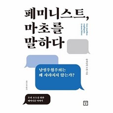 페미니스트 마초를 말하다:우리 모두를 위한 페미니즘 이야기, 미래의창