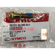 光陽 KYMCO 90131-GLW0-911 法蘭耐洛螺絲 8x35mm 單個, 1個
