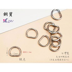 皮舖子 特價50入12mm不生鏽高D環-中細線 D形環 提耳 吊耳 皮件 皮包 皮革 拼布, 銀色, 1個