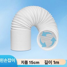 Riveron 실외기자바라 호스 윈드로드 자바라 덕트, 1개, [지름 15cm/길이 1m] 두꺼운 강선