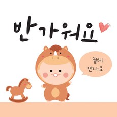 육오빠 말띠 임밍아웃카드 임신카드 부모님 이벤트 서프라이즈, 2단 기본형(말띠 버전) 2매