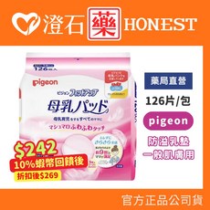 貝親 PIGEON 防溢乳墊 126片/包 - 日本製產後溢乳墊, 1個