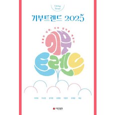 기부트렌드 2025:한정판 - 효율과 낭만 기부 감각을 깨우다, 기부트렌드 2025(한정판), 사회복지공동모금회, 박미희, 이수현, 윤지현, 최계.., 이소노미아, 사회복지공동모금회(나눔문화연구소) 저