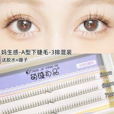 萌睫尚品 分段式下睫毛 A型小火苗款 自然透明梗, 1個, A下567混裝(贈膠水+鑷子), Black