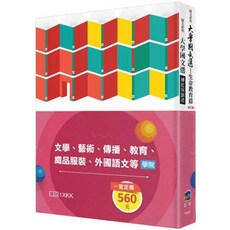 五南 大學國文選：生命教育篇 轉化與創造（全套2冊）, 單本