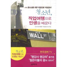 청소년 직업여행으로 인생을 배운다, 신아사