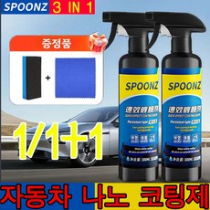 1/1+1자동차 나노 코팅제 (노즐 타월 스펀지 세트 포함)차량 광택 코팅제 코팅제+녹 제거+스크래지 복원 3 in 1