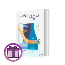 동아출판 중학교 수학 중3 자습서 박교식 (바로출발/뾱뾱이포장)