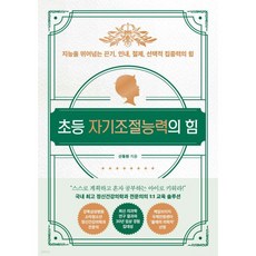 초등 자기조절능력의 힘