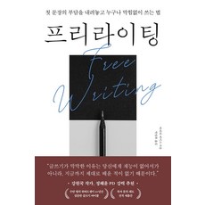 프리라이팅:첫 문장의 부담을 내려놓고 누구나 막힘없이 쓰는 법, 바버라 베이그, 부키