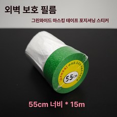 벽면 보호필름 인테리어 보호시트 프리폴딩 커버 페인트, 1개, 1L, 외벽용 초광폭 그린 55cmx15mx1롤