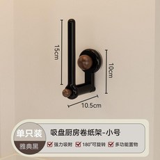 吸盤廚房捲紙架丨兩只裝丨雅典黑丨免打孔丨180°旋轉, 1個, 吸盤廚房捲紙架丨雅黑 短款/單個裝