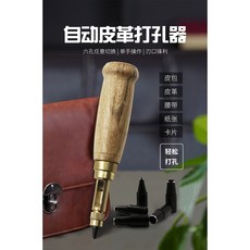 極光商城 自動皮帶衝 可換式多頭皮帶衝 DIY皮革打孔器 旋轉衝 皮革工藝必備, 1個, 一組