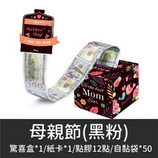 抽錢驚喜禮盒 生日禮物 母親節禮物 父親節禮物 情人節禮物 性別派對禮物, 1個, 【18】抽錢盒子(母親節黑粉)