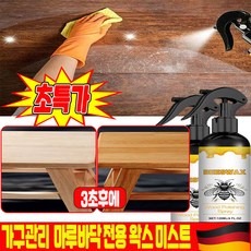 [3초만 새것처럼 ] 가구관리 전용 왁스 미스트 밀랍 스프레이 가구 전용 케어 마루 바닥 목재 원목 가구 복원제 코팅제 보호 광택제 스펀지 증정 120ml SUOSER, 1개