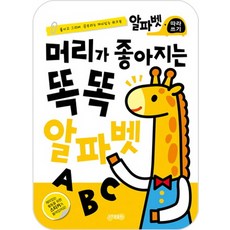 머리가 좋아지는 똑똑 알파벳: 붙이고 그리며 공부하는 재미있는 워크북, 지원출판