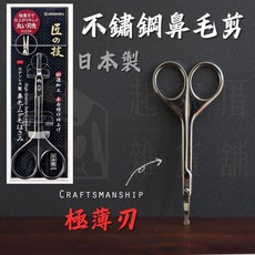 GREEN BELL 綠鐘 匠之技 不鏽鋼鼻毛剪 圓頭鼻毛剪 鍛造 極薄刃