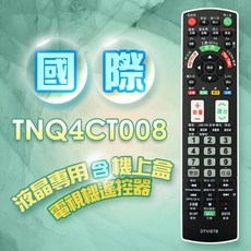 國際牌 專用電視遙控器 (附第四台/數位/網路電視盒設定), 1個