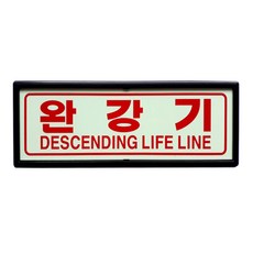 완강기 피난구 축광표지판 유도표시 액자형 SMP-10, 1개, 혼합색상