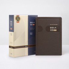 새번역 열린노트성경(특대/단본/우피/색인/다크브라운), 아가페출판사, 아가페