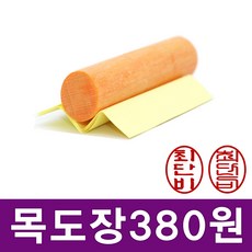 이안이미지몰 특별할인가 목도장 타원형 원형 한글도장 통장도장 법인도장, 타원형_신궁체