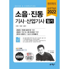 소음·진동 기사·산업기사 필기, 예문사