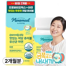 비타민마을 모노밀 우리아이를 위한 맛있는 저당 츄어블 유산균 아연, 1개, 60정