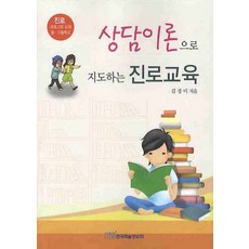 상담이론으로 지도하는 진로교육:진로 프로그램 실제 중고등학교, 한국학술정보, 김경미 저