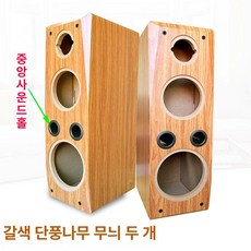 8인치 스피커케이스 오디오 나무 상자 원목 박스, 기본 색상, 갈색 단풍나무 무늬 한 쌍 중간사운드홀