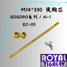 ROYAL 鈦合金 M14*330 後輪芯 gogoroS2/AI-1/EC-05 土豪金, 1個