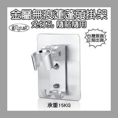 凱比歐 免打孔無痕蓮蓬頭掛架 耐重15KG