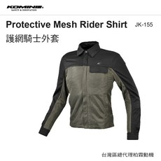 KOMINE 多功能防摔外套 全網眼透氣防摔衣 JK-155 (柏霖總代理), 橄欖綠,L, 1個