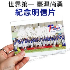 WBSC 12強棒球賽 中華隊 台灣隊 臺灣尚勇 Team Taiwan 中華郵政發行, 1個, 冠軍明信片1張