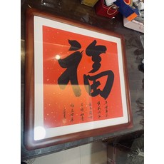 純手寫 福字 裝飾畫 實木圓角框 紅色灑金宣紙 成品字畫 客廳 書房 辦公室, 參考詳情頁