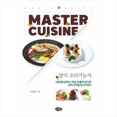 Master Cuisine Basic Guide 양식조리기능사 스프링제본 1권 (교환&반품불가)