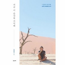 지금 이 순간을 기억해:715일간의 세계 여행 눈부신 세상을 만나다, 휴앤스토리, 휴앤스토리null