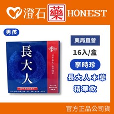 李時珍 長大人本草精華飲田中寶加強配方 男孩/女孩 50ml 16入/盒, 1個, (藍) 男孩 長大人本草精華飲