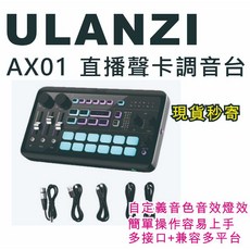 Ulanzi AX01直播聲卡調音台 雙DSP晶片 多接口 兼容多種平台設備, 1個