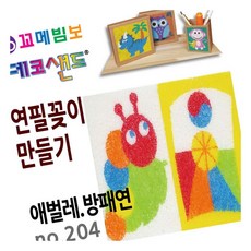 MN 데코샌드 연필꽂이 만들기 애벌레 방패연 색연필통트레이