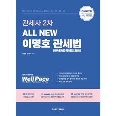 All New 이명호 관세법(관세환급특례법 포함):관세사 2차, All New 이명호 관세법(관세환급특례법 포함), 이명호(저), 웰페이스