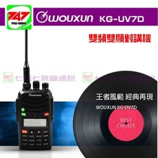 WOUXUN 歐訊 KG-UV7D 雙頻雙顯業餘無線電 手持對講機 公司貨 - 防水防塵, 1個