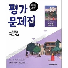 2026년 미래엔 고등학교 한국사 2 평가문제집 강승호