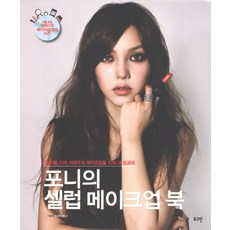포니의 셀럽 메이크업 북, 로그인, 박혜민 지음