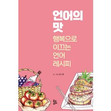 語言的滋味：引領你走向幸福的語言食譜, 金娜英, Book Korea