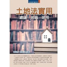 永然出版 土地法實用：總論．地籍．地用, 單本, 李永然