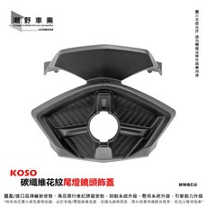 KOSO 碳纖維花紋 尾燈鏡頭蓋 適用 MMBCU, 1個