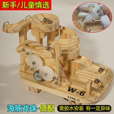 【台灣出貨】木質滾珠 創意拼接玩具 可拆卸玩具 彈珠趣味 兒童玩具 手工發明拼裝 智力開發 鍛煉手腦 益智玩具 禮物, 1個, 【低配】海豚戏珠（胶水安装/静音电机）
