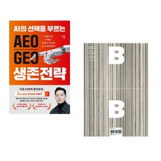 (이재홍) AEO∙GEO 생존전략 + (미래의창) 매거진 B : No.100 Magazine B 국문판 (전2권)