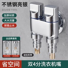 雙出水角閥 洗衣機專用水龍頭, 1個, 【不銹鋼亮銀】雙齣水角閥+2個4分洗衣機